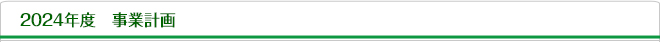 2024年度　事業計画